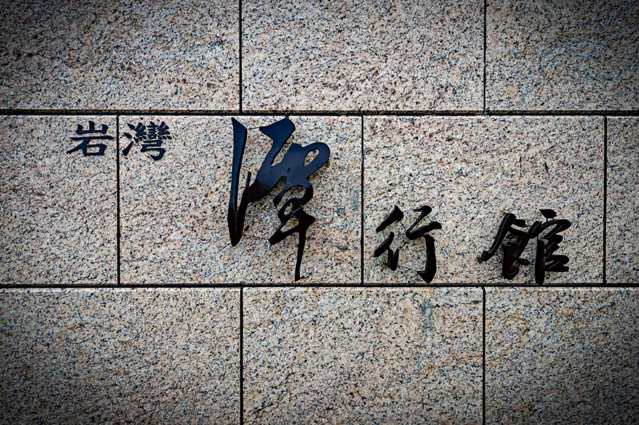 T'ai-tung岩湾潭行馆住宿加早餐旅馆 外观 照片